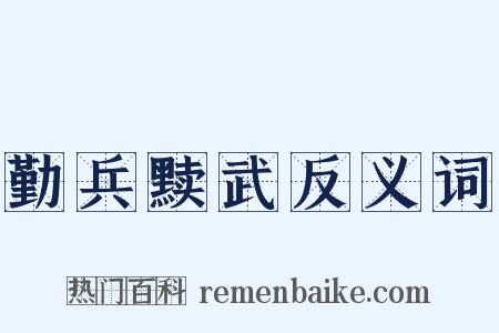 勤兵黩武反义词是什么意思的图片